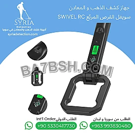 جهاز كشف الذهب والمعادن المحمول سويفل اصدار القرص المربع _ Swivel RC !!