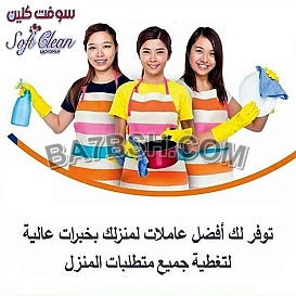 ودعي التعب بالتنظيف عاملاتنا رح يهتموا ببيتك لانهم الافضل للتنظيف وبأقل سعر 