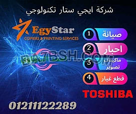 صيانه واحبار وبيع ماكينات تصوير توشيبا 
