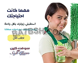 صار التنظيف غلبه كبيرة و تعب عليكي عنا عاملات لراحتك وبأقل سعر الان لكم 