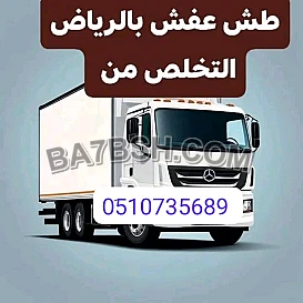 دينا توصيل اثاث الجمعية الخيريه بالرياض 0َ507973276 