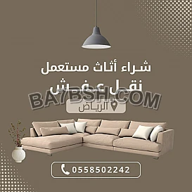 شراء اثاث مستعمل بالرياض مكيفات ثلاجات غرف 0558502242