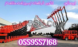 سيزرلفت للايجار 