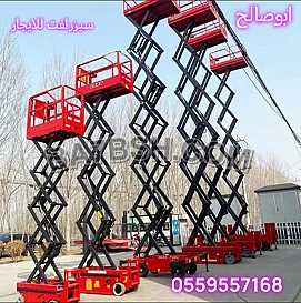 سيزرلفت للايجار سقالات كهربائيه للايجار سيزرلفت سيزرلفت للايجار سيزر لفت 