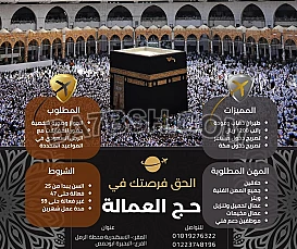 خدمات الحجاج وعمال الحج