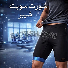 شورت سايبوت شيبر – شد الجسم والتخسيس بفعالية أثناء الحركة