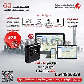 جهاز تتبع السيارات TRACE5-4G مع برنامج تتبع + اشتراك سنة | عرض خاص