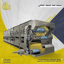 مجفف علف السمك الطافي 