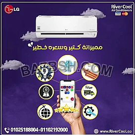ريفر كول تقدم لك عروض مميزة على تكييفات LG بأفضل الأسعار.