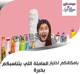 تعبتي من شغل التنظيف وصار الشغل ياخد كل وقتك الان نوفر عاملات لراحتك 