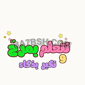 نتعلم و نمرح قناة مخصصة للأطفال