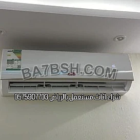 ارقام شراء اثاث مستعمل بالرياض 0575907703