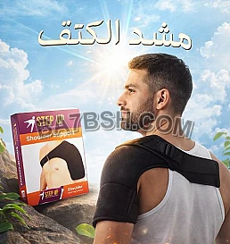مشد الكتف الطبي – دعم قوي وراحة طول اليوم