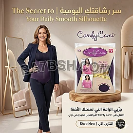 استعيدي ثقتك في ثوانٍ مع Comfy Cami