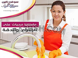 نقدم لكم كامل خبرتنا لتوفير امهر عاملات تنظيف بنظام اليومي بخبرة وبأقل سعر  