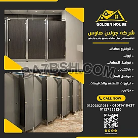 الكومباكت hpl لقواطيع وفواصل الحمامات 