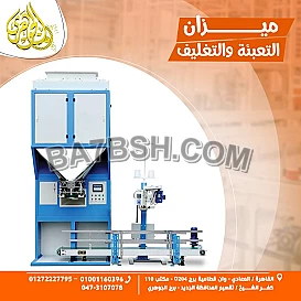 ميزان تعبئة وتغليف الاعلاف 