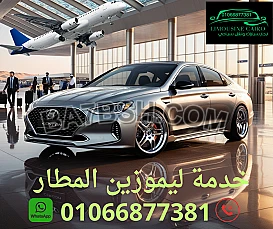 ليموزين من مطار القاهرة الي الاسكندرية والعكس 