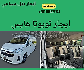 ايجار ميكروباص رحلات من القاهرة الي شرم الشيخ | 01066877381