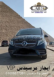 ايجار مرسيدس V250 بالسائق من شركة ليموزين القاهرة 