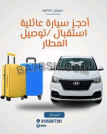 ايجار فان عائلي من ليموزين القاهرة 
