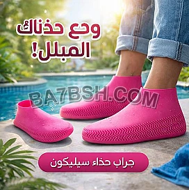 جارب حذاء سيليكون – مقاوم للتزحلق وضد المطر