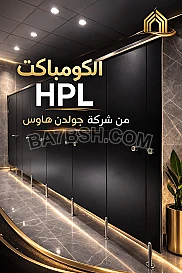 الكومباكت hpl