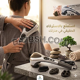 استمتع بالتدليك العميق والمريح مع جهاز المساج ذو الرأس المزدوج