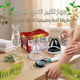 اكتشفي سر الثقة والأنوثة الطبيعية مع جهاز تكبير الثدي اليدوي
