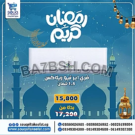 تكييف فري اير نيو ريلاكس 1.5 حصان بارد فقط 