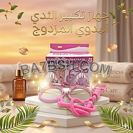 جهاز تكبير الثدي اليدوي المزدوج – تحسين تناسق الثدي