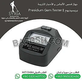 Presidium II جهاز فحص الألماس