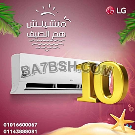 مع تكييف LG من ريفر كول هتعيش فرق حقيقي في التبريد