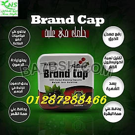 جسمك هيحرق طول اليوم مع كبسولات براند كاب 