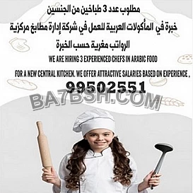 مطلوب طباخين من الجنسين لتواصل 99502551