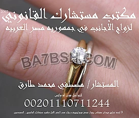 محامى زواج الاجانب فى مصر 