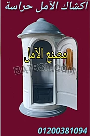 اكشاك حراسة و آمن فيبر جلاس الآمل للفايبر جلاس