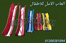 العاب اطفال للحضانات و للمدارس الآمل للفايبر جلاس