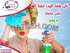 شغلك و بيتك ماخد وقتك وبدك عاملة تساعدك ؟ اتصلي فينا 