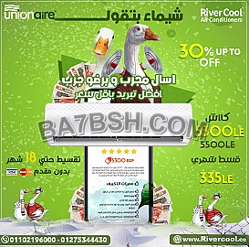 اقل سعر لتكييف يونيون اير ميجا فاي بارد