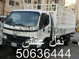 نقل عفش الكويت 50636444 فك وتركيب ايكيا محلي ميداس ونقل جميع الاغراض المنزليه