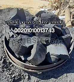 اسعار الفحم فى مصر