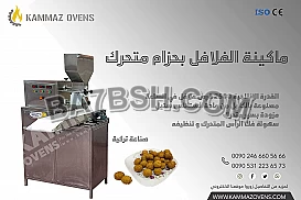 ماكينة انتاج الفلافل الحديثة 