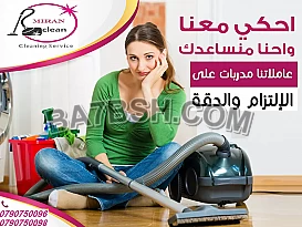 مع شركة ميران كلين نظافة بيتك علينا والراحة الك 