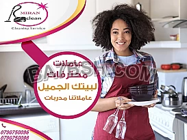 الان جميع عاملاتنا مدربين بإتقان وعناية لتقديم خدمة التنظيف