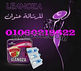 كبسولات لينوزا لانقاص الوزن 