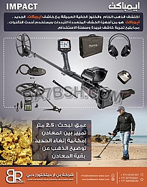 جهاز كشف ذهب طبيعي خام - امباكت برو