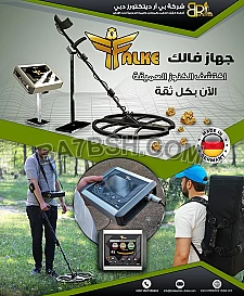 احدث جهاز كشف الذهب falke فالك الصقر