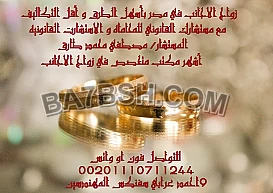 محامى زواج الاجانب فى مصر 