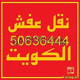 نقل عفش الكويت 50636444 فك وتركيب ايكيا محلي ميداس ونقل جميع الاغراض 